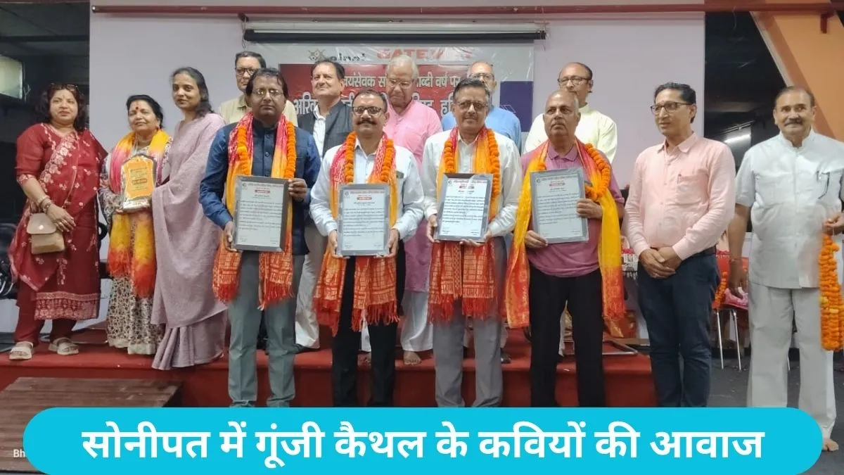 Kaithal News: कैथल के साहित्यकारों ने सोनीपत में गाड़े झंडे, समरसता और राष्ट्रभक्ति की कविताओं से जीता दिल