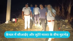 Kaithal News: कैथल में सीआईए और लुटेरे माल्टा के बीच मुठभेड़, इंचार्ज की बुलेटप्रूफ जैकेट पर लगी गोली