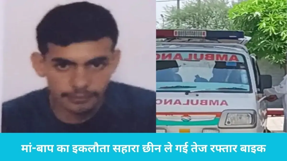 Kaithal Road Accident Kaul: कौल एग्रीकल्चर कॉलेज के पास बाइक ने युवक को कुचला, इकलौते बेटे की मौत
