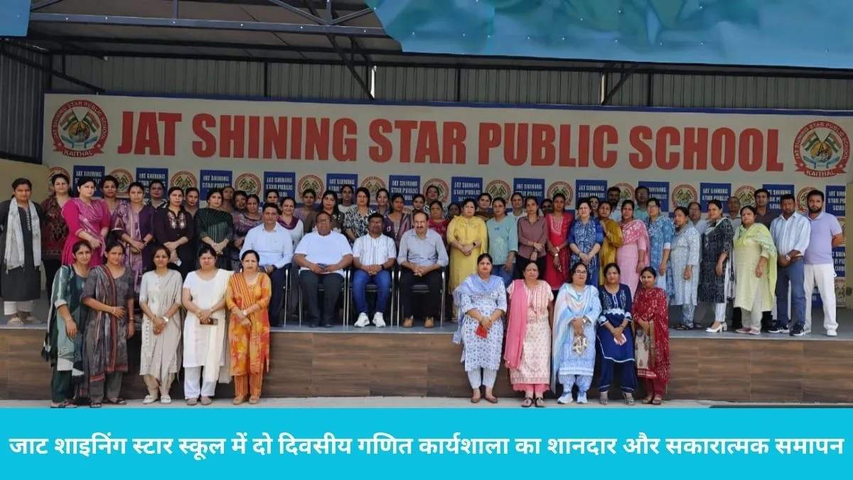 Kaithal School News: कैथल के जाट शाइनिंग स्टार स्कूल में बड़ा बदलाव: अब खेल-खेल में गणित सीखेंगे बच्चे, सीबीएसई कार्यशाला संपन्न