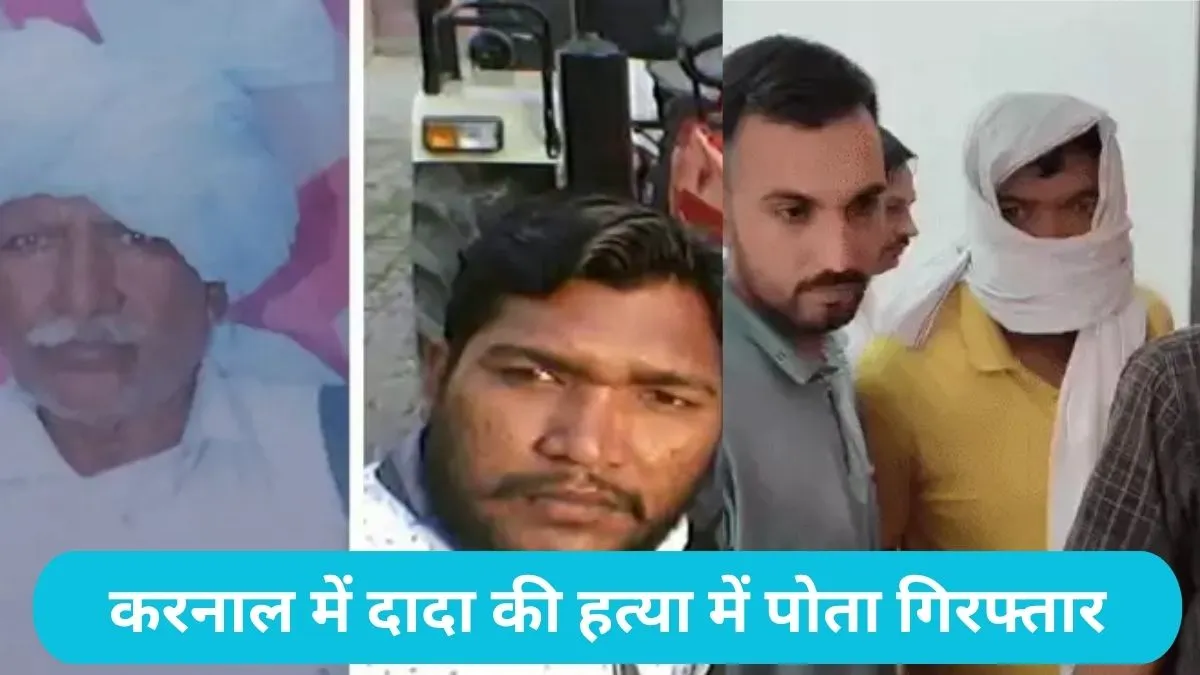 Karnal Dada Murder Case: दादा की छाती में 4 गोलियां दागने वाला सोनू गिरफ्तार, बुआ ने कहा- 'पिता और दादी को भी इसी ने मारा'