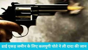 Karnal News: करनाल में जमीन के लिए पोते ने दादा को पॉइंट ब्लैंक रेंज से मारी गोली, गांव में फैली दहशत