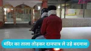 Karnal News: करनाल खाटूश्याम मंदिर में बड़ी चोरी: मुख्य गेट तोड़कर दो दानपात्र उड़ा ले गए नकाबपोश चोर
