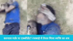Karnal News: करनाल के बजीदा जटान में रजबाहे से मिला ग्रामीण का शव, इलाके में फैली सनसनी