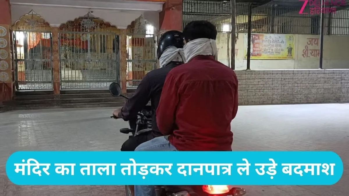 Karnal News: करनाल खाटूश्याम मंदिर में बड़ी चोरी: मुख्य गेट तोड़कर दो दानपात्र उड़ा ले गए नकाबपोश चोर