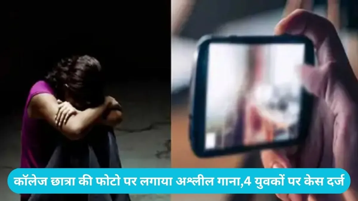 Karnal student photo viral: करनाल में छात्रा की फोटो पर अश्लील गाना लगा सोशल मीडिया पर किया वायरल