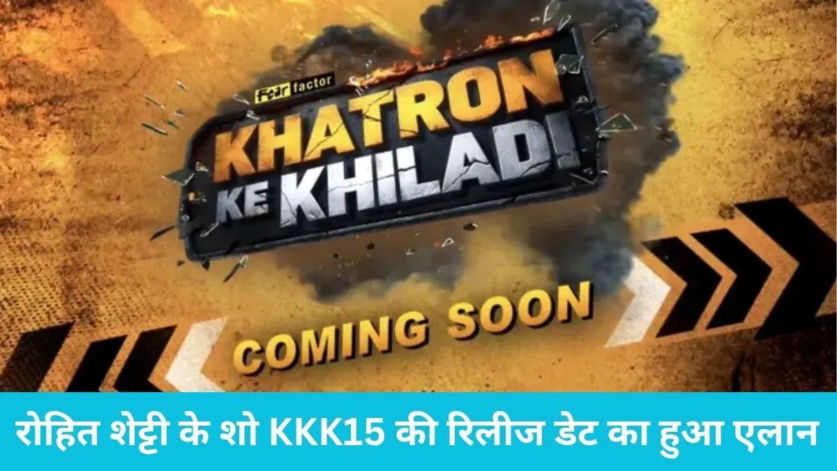Khatron Ke Khiladi 15 Promo: रोहित शेट्टी के शो की रिलीज डेट का हुआ एलान, इस दिन से शुरू होगा डर का नया दौर
