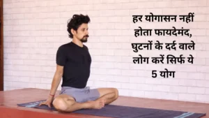 International Yoga Day: घुटनों के दर्द में राहत दे सकते हैं ये 5 योगासन, गलत अभ्यास से बढ़ सकती है परेशानी