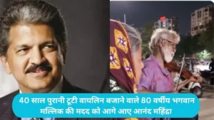 Kolkata Viral Violin: 40 साल पुरानी टूटी वायलिन बजाने वाले 80 वर्षीय भगवान मल्लिक की मदद को आगे आए आनंद महिंद्रा