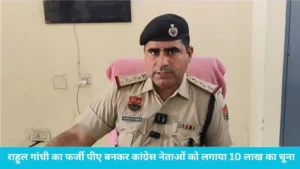 Kurukshetra Congress Leaders Duped: राहुल गांधी का फर्जी सचिव बनकर कांग्रेस नेताओं से ऐंठे 10 लाख रुपये, जेल से चल रहा था खेल