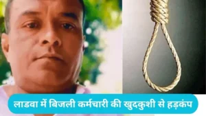 Kurukshetra Crime: कुरुक्षेत्र में बिजली विभाग के फोरमैन ने लगाई फांसी, बाहर बैठी रही पत्नी और बेटा
