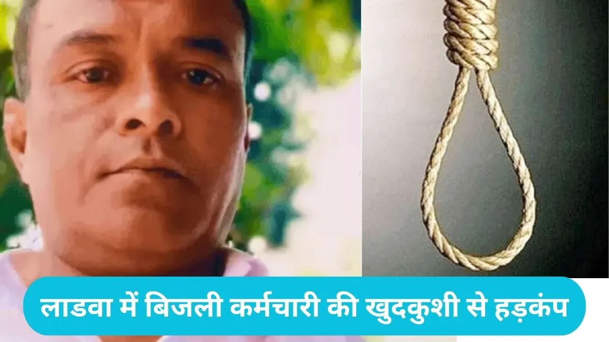 Kurukshetra Crime: कुरुक्षेत्र में बिजली विभाग के फोरमैन ने लगाई फांसी, बाहर बैठी रही पत्नी और बेटा