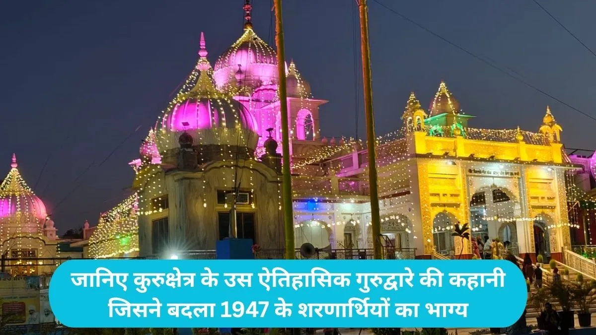 Kurukshetra Gurudwara Chathi Patshahi: जब चंदू के नाक में नकेल डाल लाहौर जाते वक्त कुरुक्षेत्र रुके थे गुरु हरगोबिंद सिंह साहिब