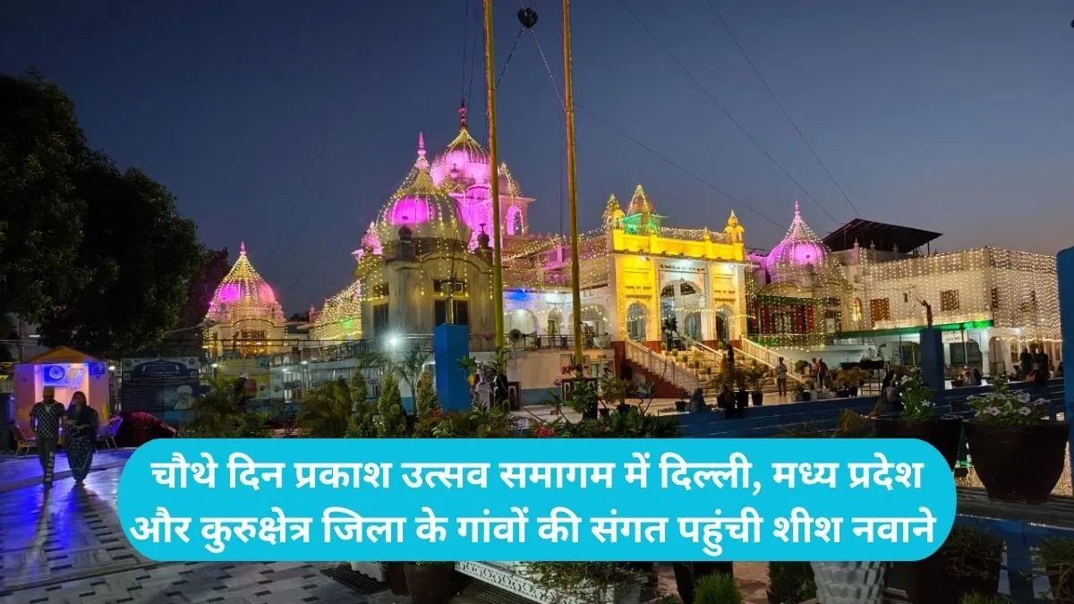 Kurukshetra Gurudwara Patshahi Chhati: कुरुक्षेत्र में गुरु हरगोबिंद साहिब प्रकाश उत्सव की धूम, दिल्ली और एमपी से पहुंची संगत