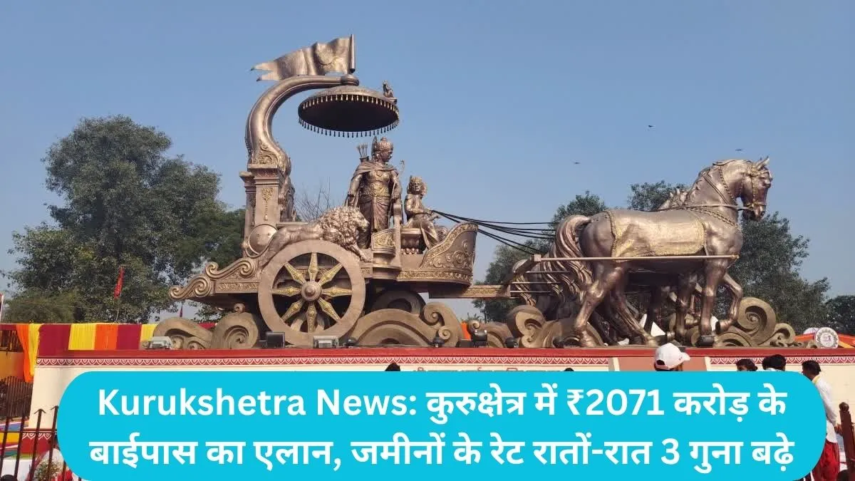 Kurukshetra News: कुरुक्षेत्र में ₹2071 करोड़ के बाईपास का एलान, जमीनों के रेट रातों-रात 3 गुना बढ़े