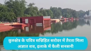 Kurukshetra News: कुरुक्षेत्र के पवित्र सन्निहित सरोवर में तैरता मिला अज्ञात शव, इलाके में फैली सनसनी
