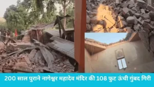 Kurukshetra Temple Dome Collapse: कुरुक्षेत्र में 200 साल पुराने नागेश्वर महादेव मंदिर की 108 फुट ऊंची गुंबद गिरी, सेवादार की मौत