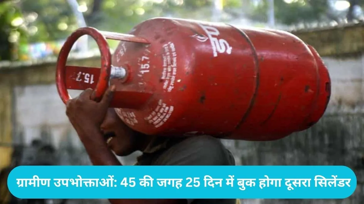 LPG Gas Cylinder: ग्रामीण उपभोक्ताओं को बड़ी राहत, 1 जुलाई से 45 की जगह 25 दिन में बुक होगा दूसरा सिलेंडर