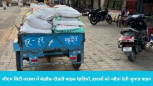 Ladwa Jugad Vehicles: लाड़वा में खौफ का दूसरा नाम बनीं 'बाइक रेहड़ियां', सीएम सिटी में प्रशासन की लापरवाही से भड़के लोग
