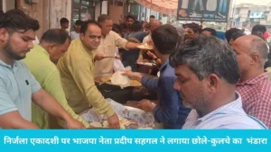 Ladwa News: निर्जला एकादशी पर भाजपा नेता प्रदीप सहगल ने लगाया भंडारा, छोले-कुलचे का स्वाद चखने उमड़े लोग