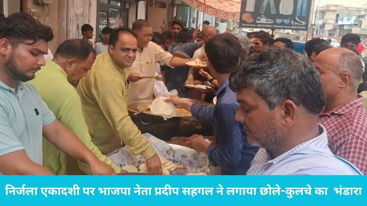 Ladwa News: निर्जला एकादशी पर भाजपा नेता प्रदीप सहगल ने लगाया भंडारा, छोले-कुलचे का स्वाद चखने उमड़े लोग