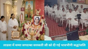 Ladwa News: लाडवा में मम्मा जगदम्बा सरस्वती जी को दी गई भावभीनी श्रद्धांजलि