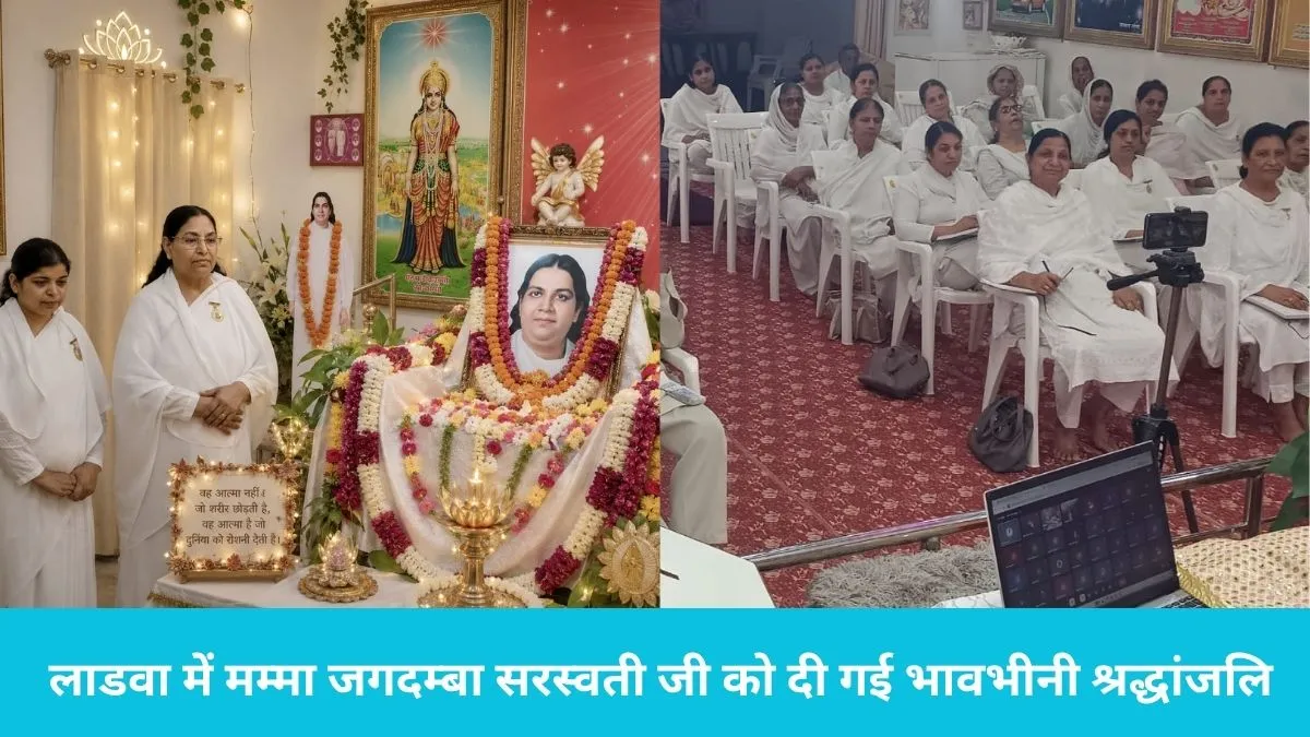 Ladwa News: लाडवा में मम्मा जगदम्बा सरस्वती जी को दी गई भावभीनी श्रद्धांजलि