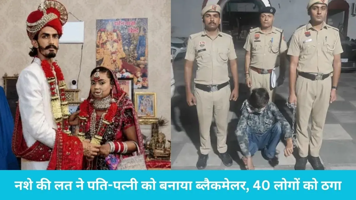 Lift Scam Couple Arrested: चिट्टे के नशे ने बनाया लुटेरा, लिफ्ट मांगकर 40 लोगों से ₹4 लाख ऐंठने वाले पति-पत्नी पहुंचे जेल