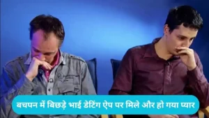 Love Story Viral: 3 साल तक जिस लड़के से किया प्यार, शादी से ठीक पहले वो निकला सगा भाई!
