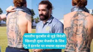 Luka Majcen Shiva Tattoo: फीफा वर्ल्ड कप के शोर के बीच छाए लुका मेजसेन, खेल नहीं महादेव के टैटू ने खींचा सबका ध्यान