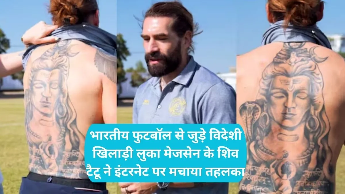 Luka Majcen Shiva Tattoo: फीफा वर्ल्ड कप के शोर के बीच छाए लुका मेजसेन, खेल नहीं महादेव के टैटू ने खींचा सबका ध्यान