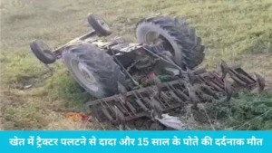Mahendragarh Tractor Accident: खेत में जुताई करते समय पलटा ट्रैक्टर, दादा और 15 साल के पोते की मौत