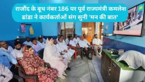 Mann Ki Baat Rajound: राजौंद के बूथ नंबर 186 पर पूर्व राज्यमंत्री कमलेश ढांडा ने कार्यकर्ताओं संग सुनी 'मन की बात'