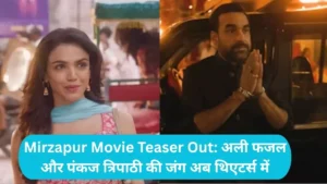 Mirzapur The Movie Teaser: बड़े पर्दे पर लौट रहे हैं कालीन भैया और गुड्डू पंडित, टीजर ने उड़ाए होश