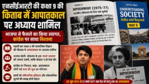 NCERT Emergency Chapter: नौवीं की किताब में आपातकाल पर अध्याय शामिल करने के NCERT के कदम का भाजपा ने किया स्वागत