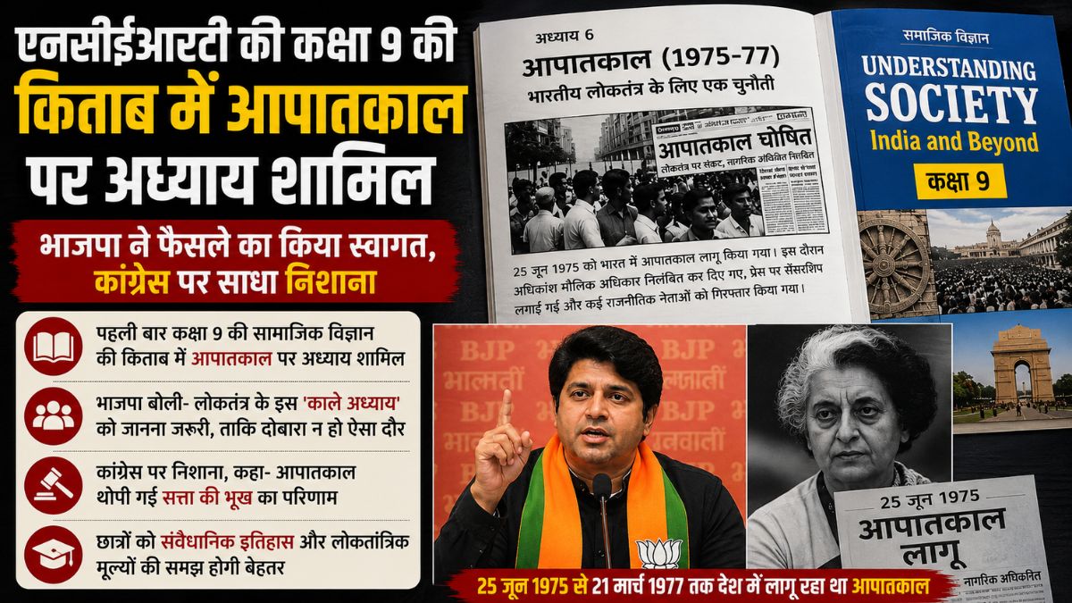 NCERT Emergency Chapter: नौवीं की किताब में आपातकाल पर अध्याय शामिल करने के NCERT के कदम का भाजपा ने किया स्वागत
