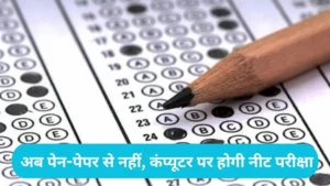 NEET UG Exam Change: अब पेन-पेपर से नहीं, कंप्यूटर पर होगी नीट परीक्षा, स्वास्थ्य मंत्रालय ने दी मंजूरी