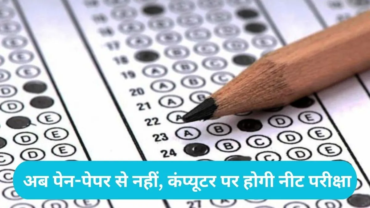 NEET UG Exam Change: अब पेन-पेपर से नहीं, कंप्यूटर पर होगी नीट परीक्षा, स्वास्थ्य मंत्रालय ने दी मंजूरी