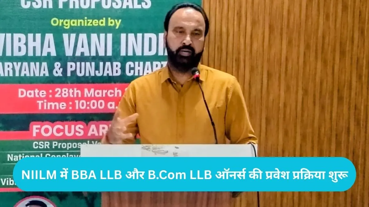 NIILM University Kaithal: बार काउंसिल ऑफ इंडिया की हरी झंडी, एनआईआईएलएम यूनिवर्सिटी में शुरू हुए नए लॉ कोर्सेज