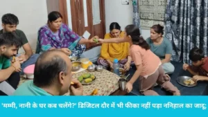 Nani Ka Ghar Summer Vacation: मम्मी, नानी के घर कब चलेंगे?' डिजिटल दौर में भी फीका नहीं पड़ा ननिहाल का जादू; ज्योतिसर से विशेष रिपोर्ट