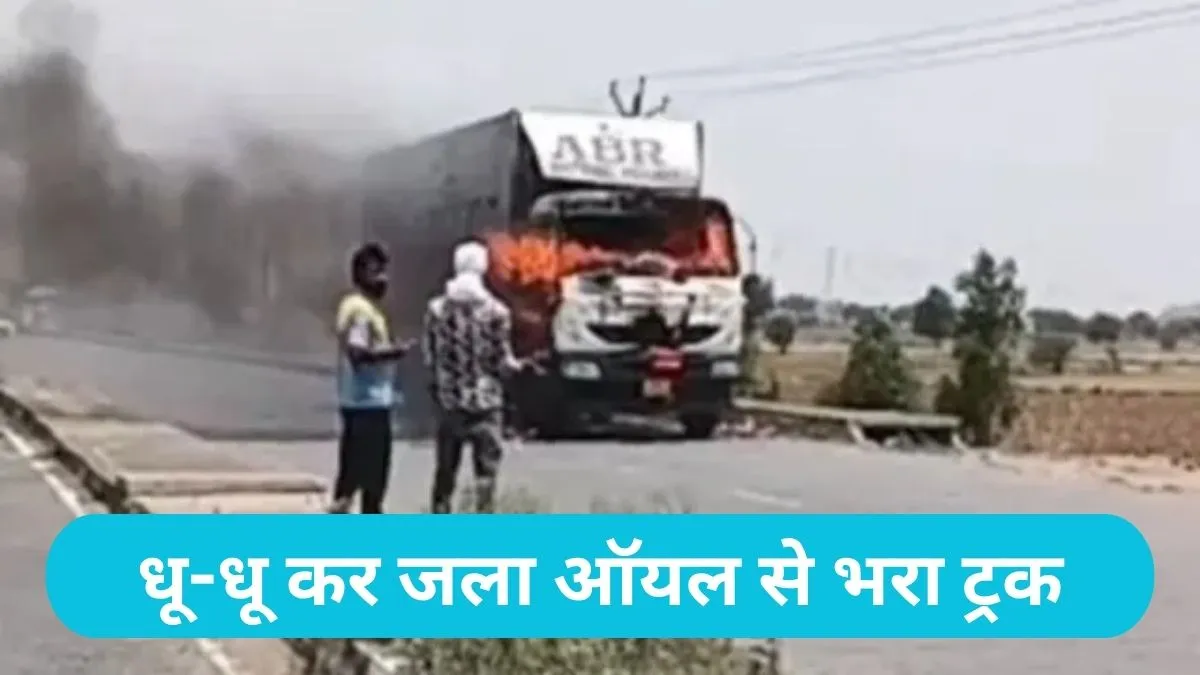 Narnaul Highway Accident: नारनौल हाईवे पर तेल से भरे कंटेनर में लगी भीषण आग, चालक ने कूदकर बचाई जान