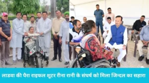 Naveen Jindal Helps: कुरुक्षेत्र सांसद नवीन जिन्दल ने पेश की मिसाल, पैरा शूटर रीना रानी को सालभर तक हर महीने देंगे 25 हजार की मदद