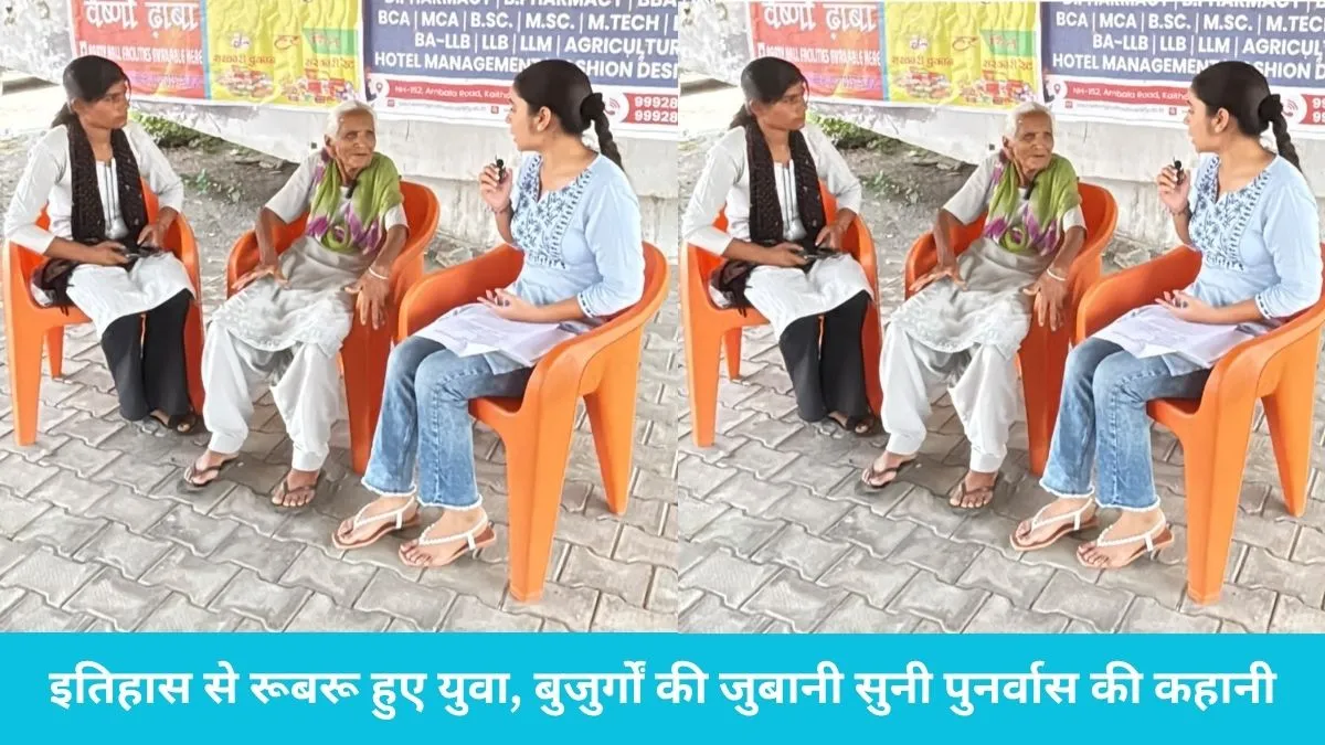 Nilokheri 1947 Partition Survivors: नीलोखेड़ी में जिंदा हुईं 1947 की यादें: कॉलेज के छात्रों ने रिकॉर्ड किए विभाजन का दर्द झेलने वाले बुजुर्गों के बयान