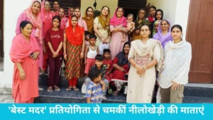 Nilokheri Best Mother Competition: कोमल बनीं नंबर वन मां, कुपोषण के खिलाफ आंगनवाड़ी सुपरवाइज़र्स ने दिया गुरुमंत्र