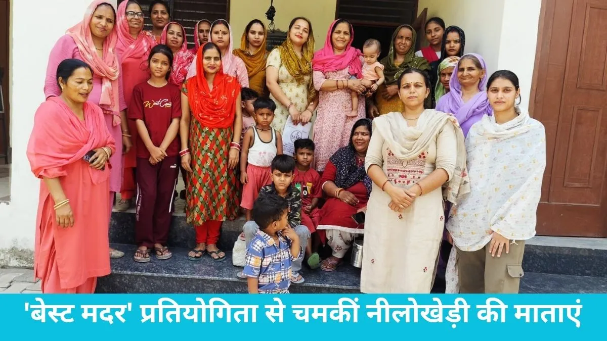 Nilokheri Best Mother Competition: कोमल बनीं नंबर वन मां, कुपोषण के खिलाफ आंगनवाड़ी सुपरवाइज़र्स ने दिया गुरुमंत्र