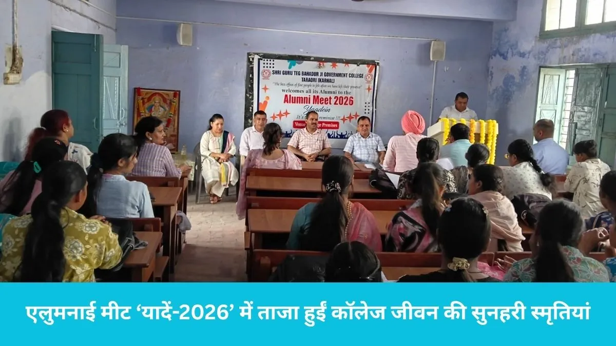 Alumni Meet 2026: 'डिग्री ही नहीं, जीवन के संस्कार मिले', नीलोखेड़ी एलुमनाई मीट में भावुक हुए पुराने स्टूडेंट्स