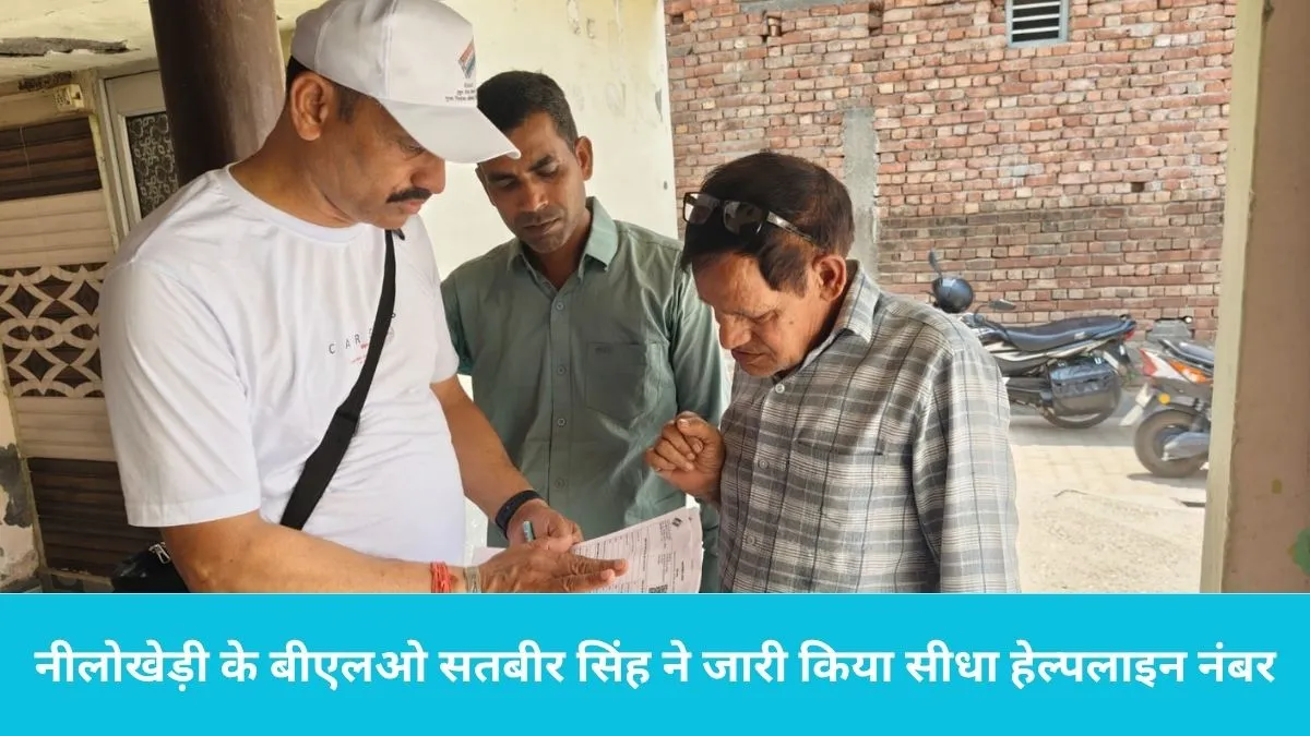 Nilokheri Election Department: नीलोखेड़ी के सीतामाई में चुनावी बिगुल: बीएलओ सतबीर सिंह ने घर-घर जाकर बांटे गणक फार्म