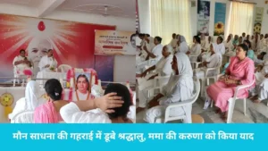 Nilokheri News: नीलोखेड़ी में उमड़ा श्रद्धा का सैलाब: ममा के स्मृति दिवस पर ब्रह्माकुमारीज केंद्र में हुई मौन साधना