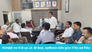 Nilokheri News: नीलोखेड़ी में वोटर लिस्ट सुधारने की मुहिम तेज, चेयरपर्सन सनमीत कौर और अधिकारियों ने की बड़ी बैठक