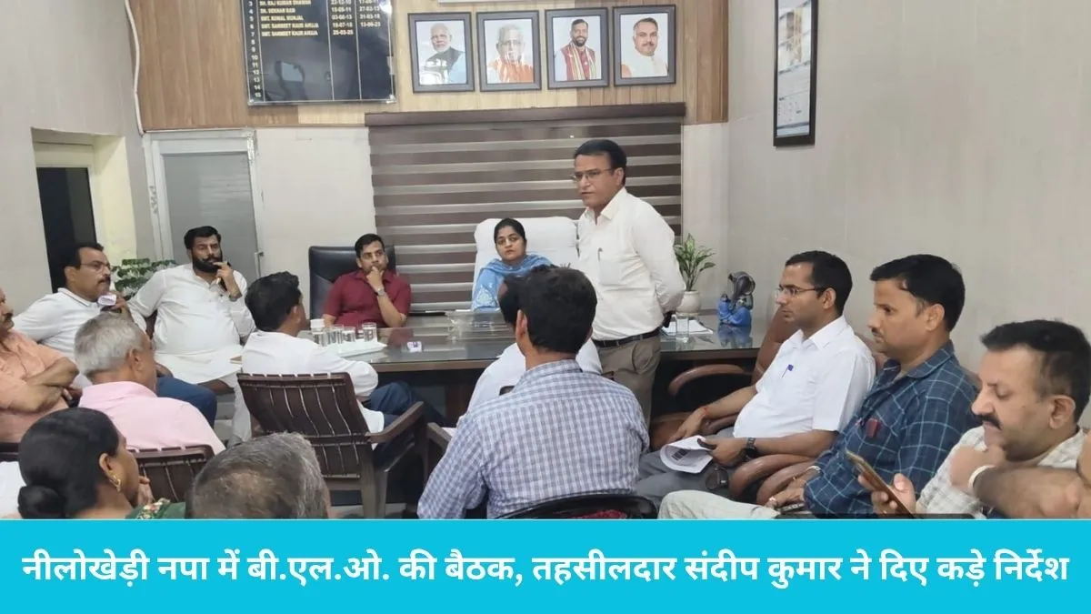 Nilokheri News: नीलोखेड़ी में वोटर लिस्ट सुधारने की मुहिम तेज, चेयरपर्सन सनमीत कौर और अधिकारियों ने की बड़ी बैठक